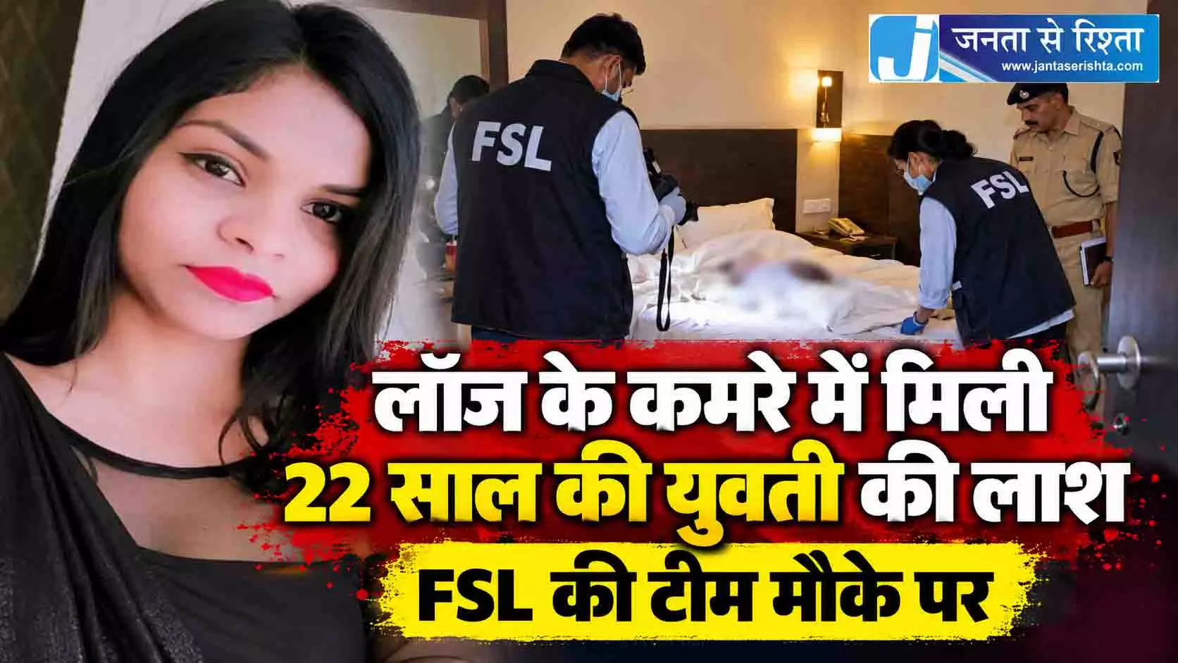 लॉज के कमरे में मिली 22 साल की युवती की लाश, FSL की टीम मौके पर लॉज के कमरे में मिली 22 साल की युवती की लाश, FSL की टीम मौके पर