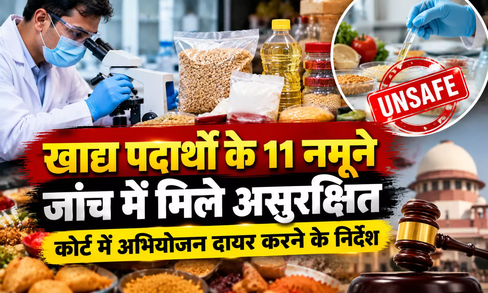 खाद्य पदार्थों के 11 नमूने जांच में मिले असुरक्षित, कोर्ट में अभियोजन दायर करने के निर्देश खाद्य पदार्थों के 11 नमूने जांच में मिले असुरक्षित, कोर्ट में अभियोजन दायर करने के निर्देश