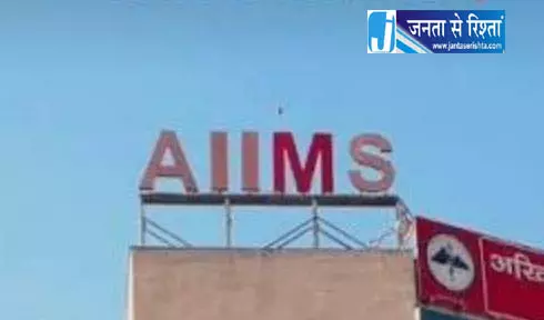 ओडिशा में AIIMS निर्माण पर संकट ओडिशा में AIIMS निर्माण पर संकट