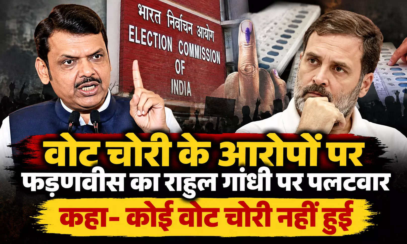 वोट चोरी के आरोपों पर फडणवीस का राहुल गांधी पर पलटवार, कहा- कोई वोट चोरी नहीं हुई वोट चोरी के आरोपों पर फडणवीस का राहुल गांधी पर पलटवार, कहा- कोई वोट चोरी नहीं हुई