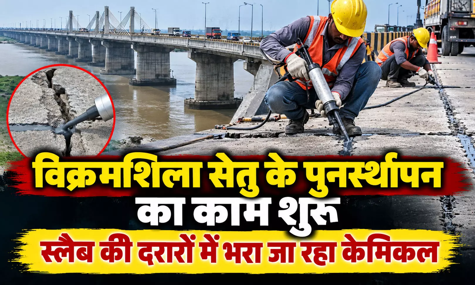विक्रमशिला सेतु के पुनर्स्थापन का काम शुरू, स्लैब की दरारों में भरा जा रहा केमिकल विक्रमशिला सेतु के पुनर्स्थापन का काम शुरू, स्लैब की दरारों में भरा जा रहा केमिकल