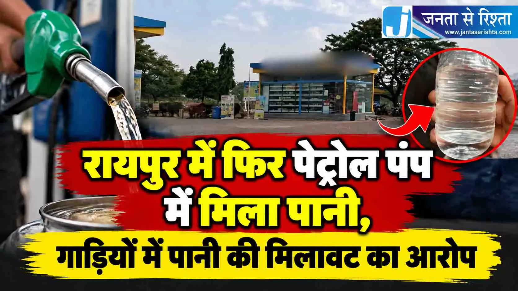 रायपुर में फिर पेट्रोल पंप में मिला पानी, गाड़ियों में पानी की मिलावट का आरोप रायपुर में फिर पेट्रोल पंप में मिला पानी, गाड़ियों में पानी की मिलावट का आरोप