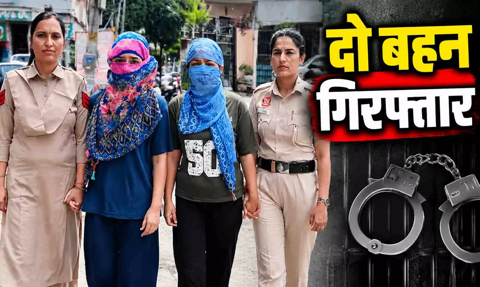 डिलीवरी बॉय से लूट मामले में दो बहनें गिरफ्तार, मिर्च डालकर की थी वारदात डिलीवरी बॉय से लूट मामले में दो बहनें गिरफ्तार, मिर्च डालकर की थी वारदात