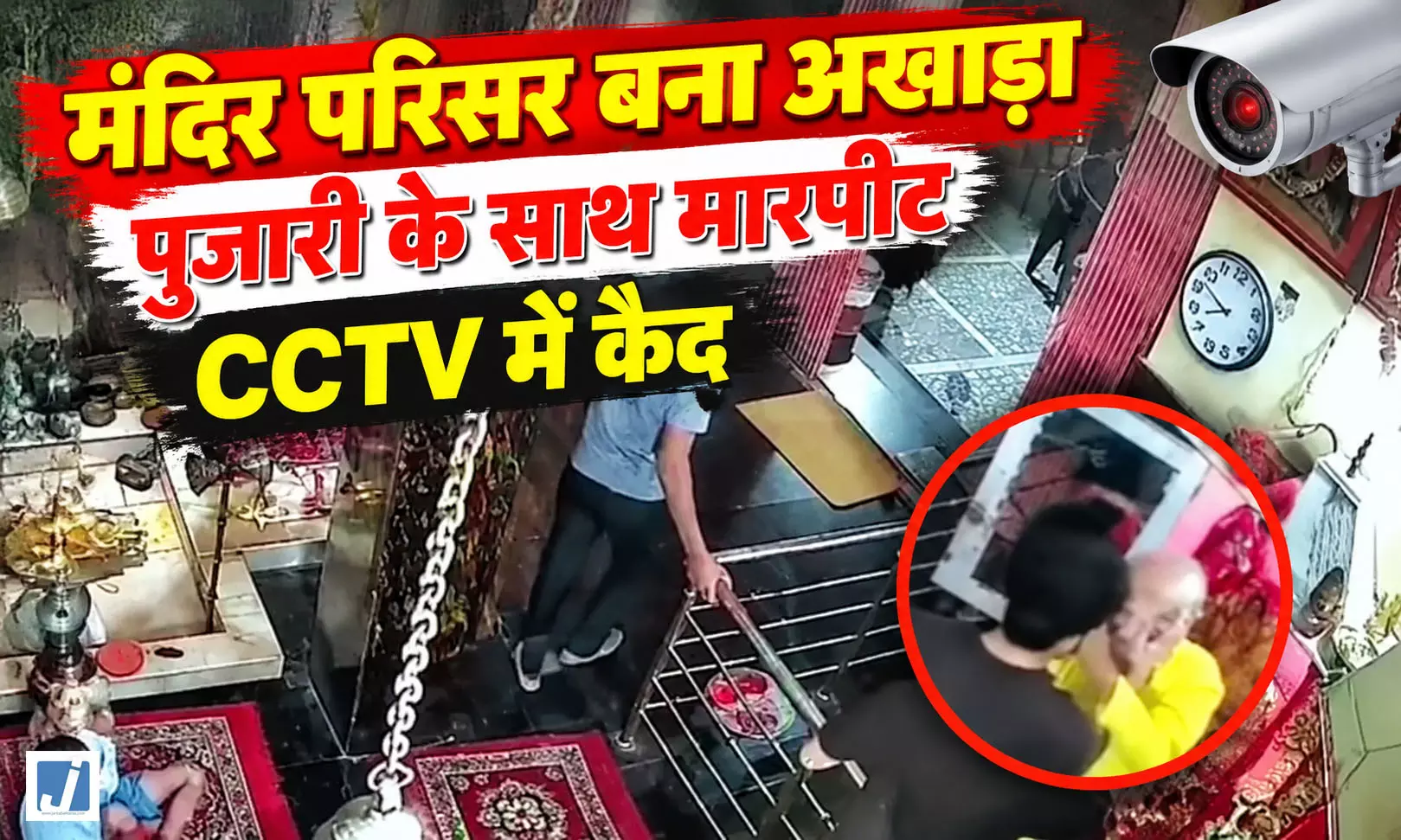 मंदिर में 63 वर्षीय पुजारी से मारपीट, CCTV में कैद हुई पूरी घटना मंदिर में 63 वर्षीय पुजारी से मारपीट, CCTV में कैद हुई पूरी घटना