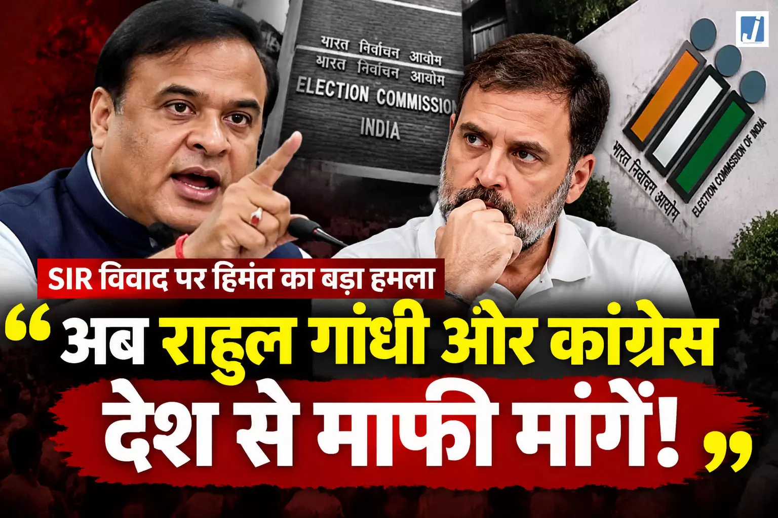 SIR मुद्दे पर हिमंत का बड़ा हमला, बोले- राहुल गांधी और कांग्रेस देश से माफी मांगें SIR मुद्दे पर हिमंत का बड़ा हमला, बोले- राहुल गांधी और कांग्रेस देश से माफी मांगें