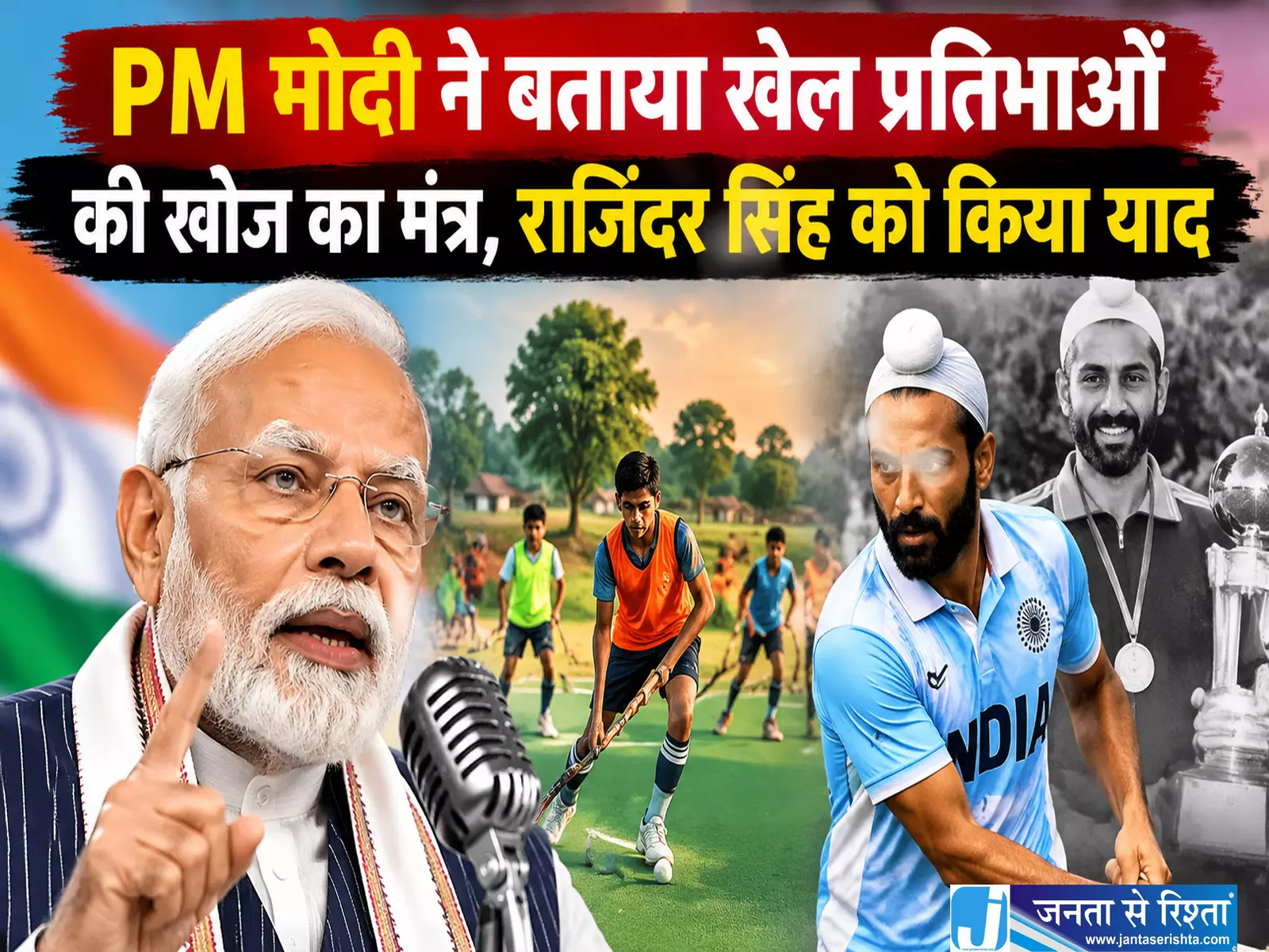 PM मोदी ने बताया खेल प्रतिभाओं की खोज का मंत्र राजिंदर सिंह को किया याद PM मोदी ने बताया खेल प्रतिभाओं की खोज का मंत्र राजिंदर सिंह को किया याद