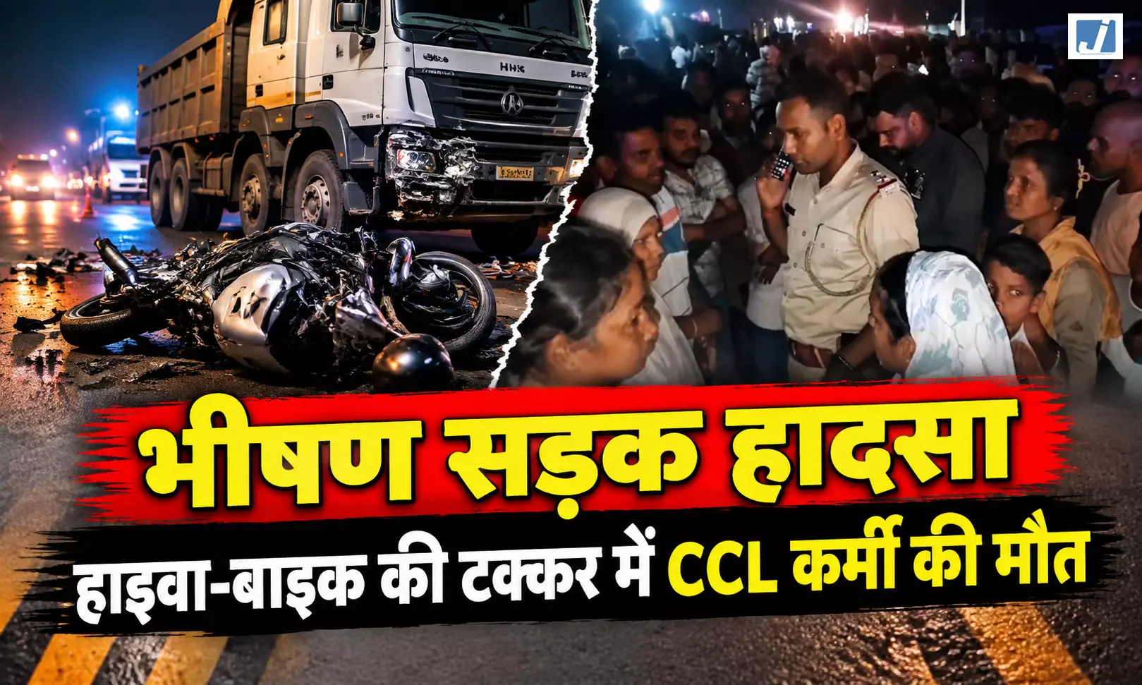 BREAKING: भीषण सड़क हादसा, हाइवा-बाइक की टक्कर में CCL कर्मी की मौत, एक घायल BREAKING: भीषण सड़क हादसा, हाइवा-बाइक की टक्कर में CCL कर्मी की मौत, एक घायल