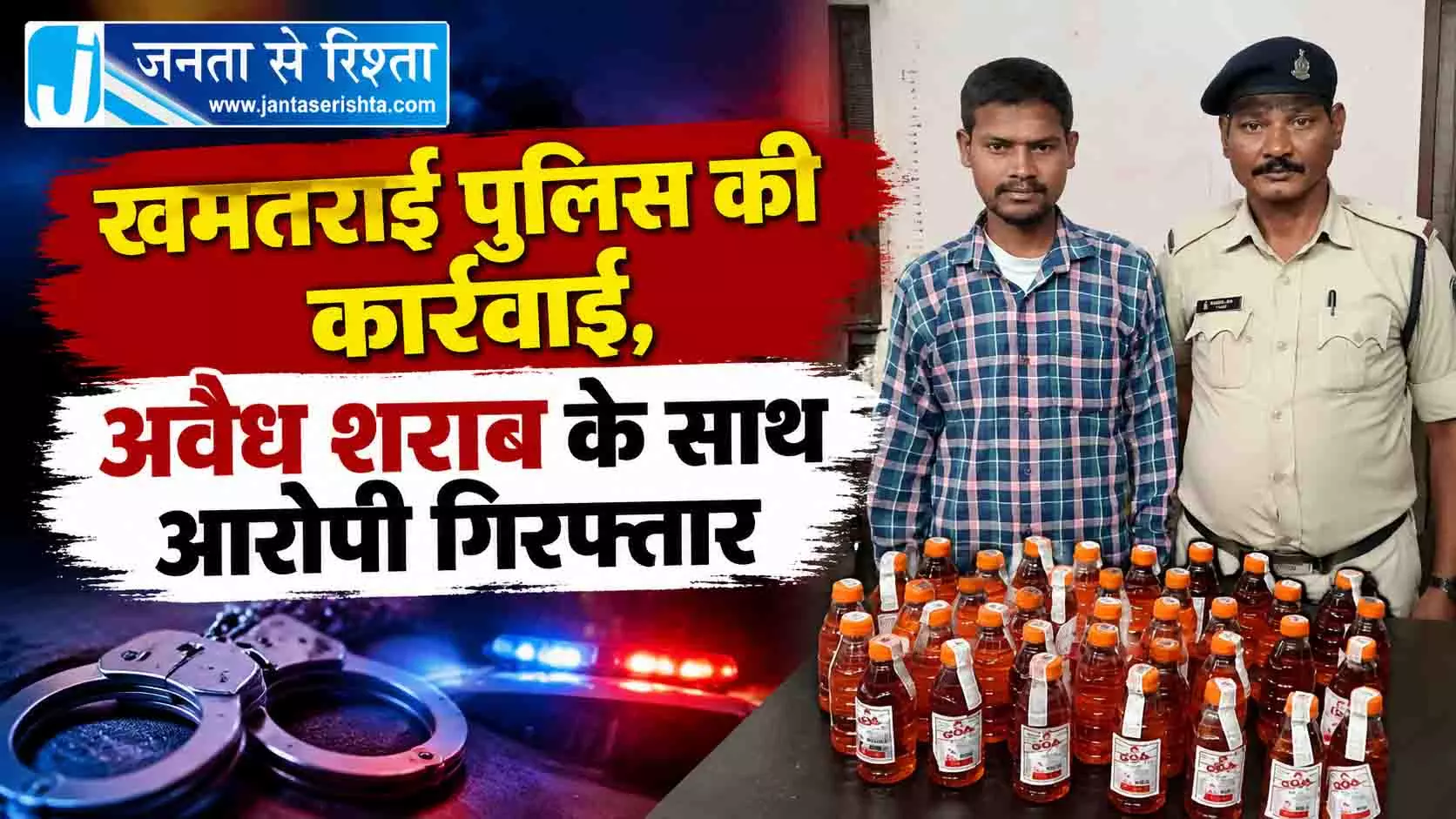 खमतराई पुलिस की कार्रवाई, अवैध शराब के साथ आरोपी गिरफ्तार खमतराई पुलिस की कार्रवाई, अवैध शराब के साथ आरोपी गिरफ्तार