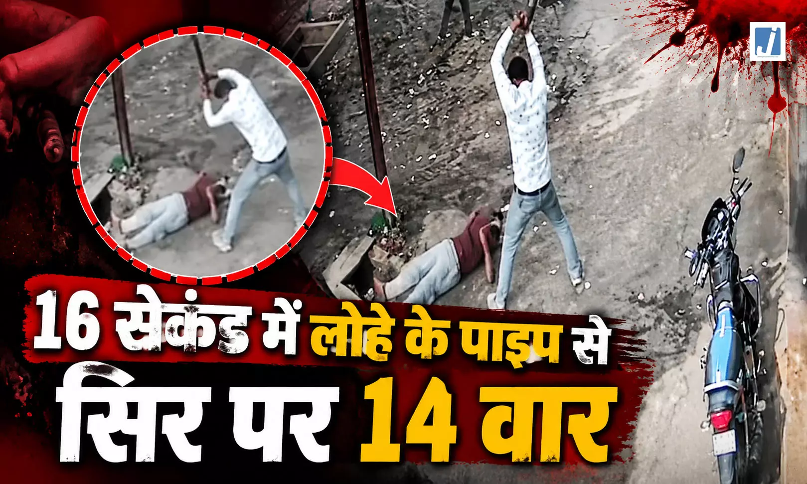 दिनदहाड़े हत्या, लोहे के पाइप से युवक पर ताबड़तोड़ हमला, CCTV में कैद हुई वारदात दिनदहाड़े हत्या, लोहे के पाइप से युवक पर ताबड़तोड़ हमला, CCTV में कैद हुई वारदात