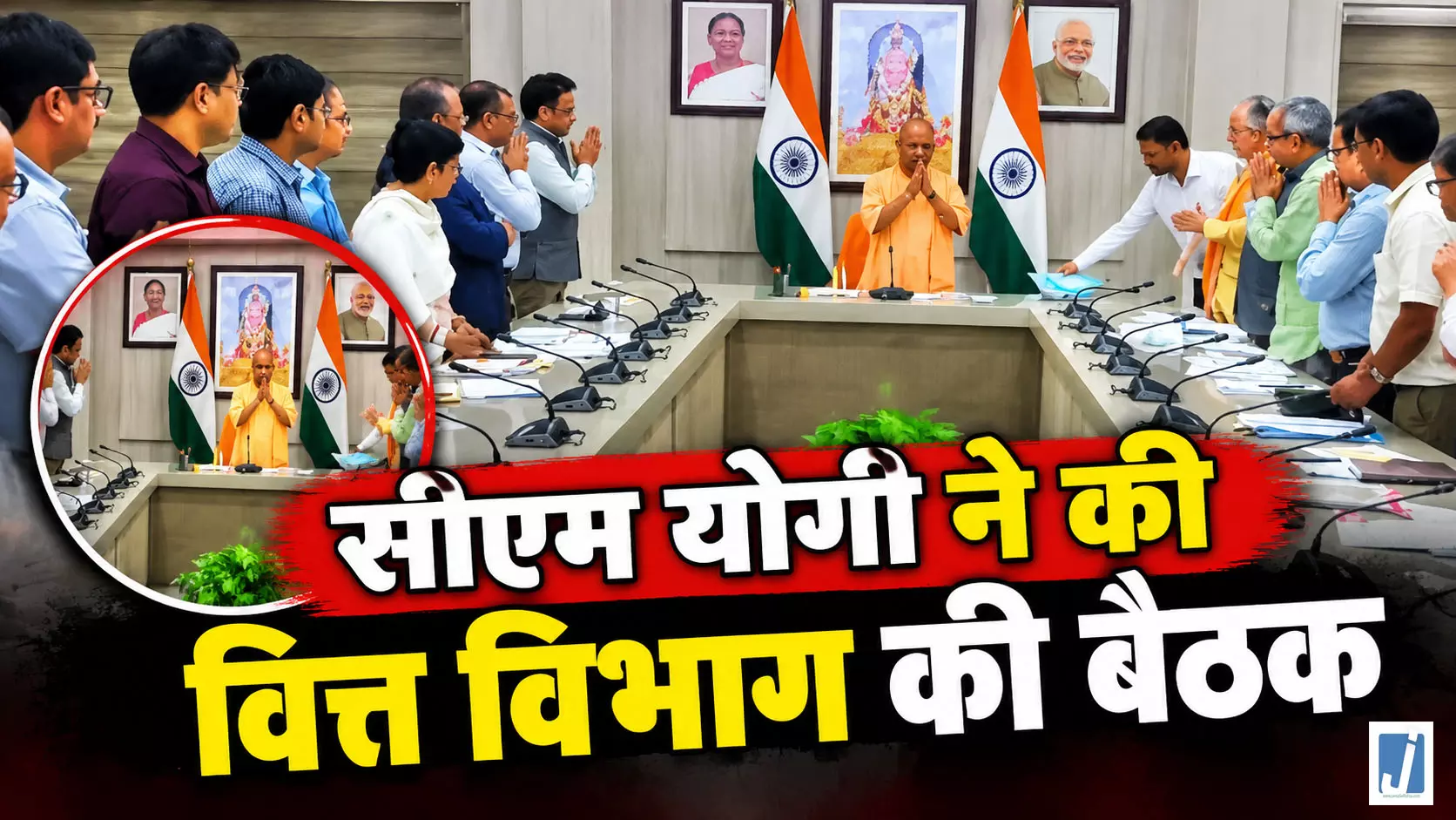 CM योगी ने की वित्त विभाग की बैठक, विकास योजनाओं पर हुआ मंथन CM योगी ने की वित्त विभाग की बैठक, विकास योजनाओं पर हुआ मंथन