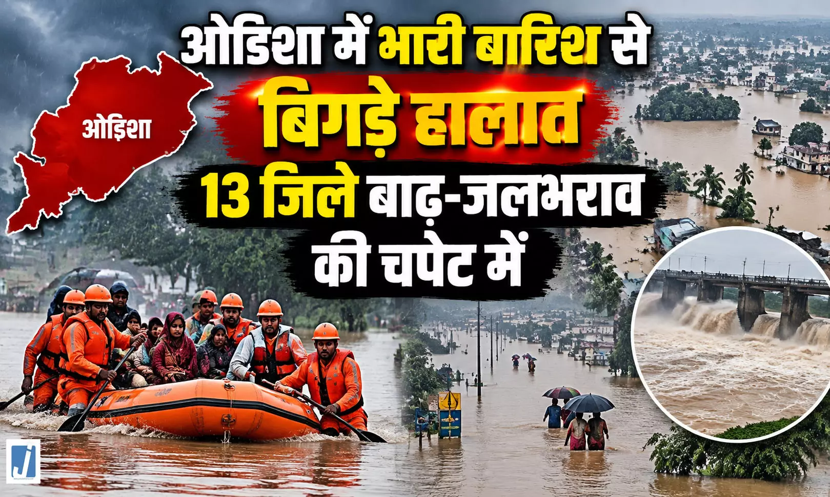 भारी बारिश का कहर, 13 जिले बाढ़ और जलभराव की चपेट में भारी बारिश का कहर, 13 जिले बाढ़ और जलभराव की चपेट में