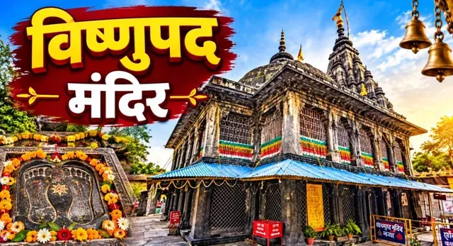 भगवान विष्णु के चरणों की निशानी वाला मंदिर, जानें इसका रहस्य