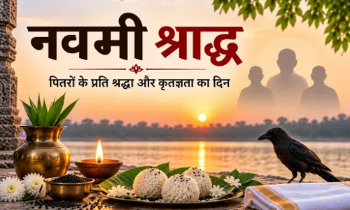 महिला पूर्वजों के श्राद्ध का दिन मातृ नवमी, जानें सही तारीख और पूजा विधि