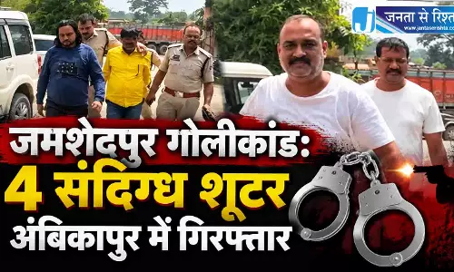 जमशेदपुर गोलीकांड: 4 संदिग्ध शूटर अंबिकापुर में गिरफ्तार जमशेदपुर गोलीकांड: 4 संदिग्ध शूटर अंबिकापुर में गिरफ्तार
