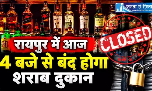 रायपुर में आज 4 बजे से बंद होगा शराब दुकान