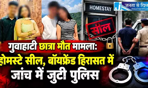 गुवाहाटी छात्रा मौत मामला: होमस्टे सील, बॉयफ्रेंड हिरासत में, जांच में जुटी पुलिस