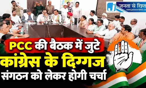 PCC की बैठक में जुटे कांग्रेस के दिग्गज, संगठन को लेकर होगी चर्चा PCC की बैठक में जुटे कांग्रेस के दिग्गज, संगठन को लेकर होगी चर्चा