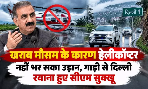 खराब मौसम के कारण हेलीकॉप्टर नहीं भर सका उड़ान, गाड़ी से दिल्ली रवाना हुए सीएम सुक्खू