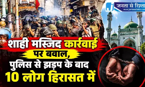 शाही मस्जिद कार्रवाई पर बवाल, पुलिस से झड़प के बाद 10 लोग हिरासत में