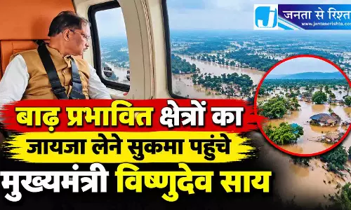 बाढ़ प्रभावित क्षेत्रों का जायजा लेने सुकमा पहुंचे मुख्यमंत्री विष्णुदेव साय बाढ़ प्रभावित क्षेत्रों का जायजा लेने सुकमा पहुंचे मुख्यमंत्री विष्णुदेव साय