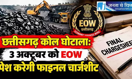 छत्तीसगढ़ कोल घोटाला: 3 अक्टूबर को EOW पेश करेगी फाइनल चार्जशीट