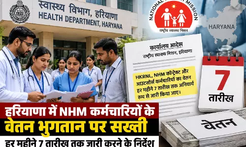 हरियाणा में NHM कर्मचारियों के वेतन भुगतान पर सख्ती, हर महीने 7 तारीख तक जारी करने के निर्देश हरियाणा में NHM कर्मचारियों के वेतन भुगतान पर सख्ती, हर महीने 7 तारीख तक जारी करने के निर्देश