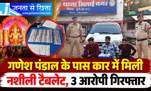 गणेश पंडाल के पास कार में मिली नशीली टैबलेट, 3 आरोपी गिरफ्तार गणेश पंडाल के पास कार में मिली नशीली टैबलेट, 3 आरोपी गिरफ्तार