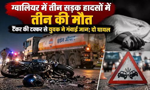 ग्वालियर में तीन सड़क हादसों में तीन की मौत, टैंकर की टक्कर से युवक ने गंवाई जान; दो घायल ग्वालियर में तीन सड़क हादसों में तीन की मौत, टैंकर की टक्कर से युवक ने गंवाई जान; दो घायल