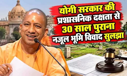 योगी सरकार की प्रशासनिक दक्षता से 30 साल पुराना नजूल भूमि विवाद सुलझा योगी सरकार की प्रशासनिक दक्षता से 30 साल पुराना नजूल भूमि विवाद सुलझा