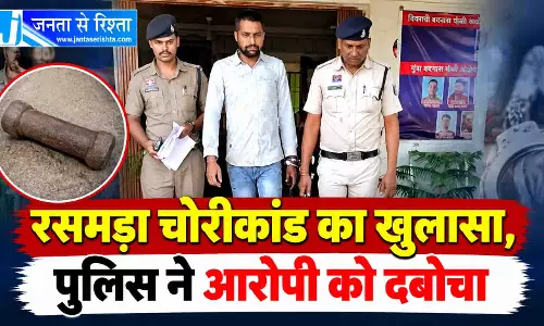 रसमडा चोरीकांड का खुलासा, पुलिस ने आरोपी को दबोचा