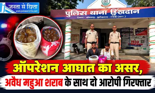 ऑपरेशन आघात का असर, अवैध महुआ शराब के साथ दो आरोपी गिरफ्तार ऑपरेशन आघात का असर, अवैध महुआ शराब के साथ दो आरोपी गिरफ्तार