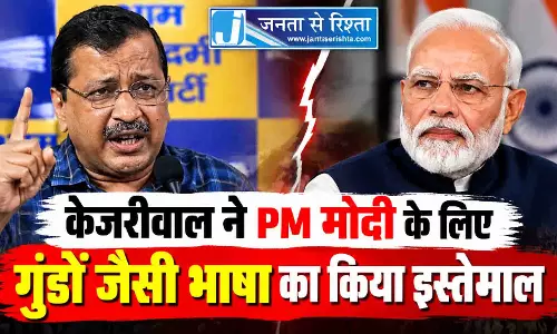 केजरीवाल ने PM मोदी के लिए गुंडों जैसी भाषा का किया इस्तेमाल