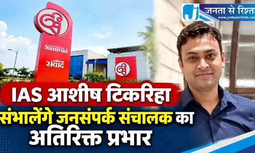 IAS आशीष टिकरिहा संभालेंगे जनसंपर्क संचालक का अतिरिक्त प्रभार IAS आशीष टिकरिहा संभालेंगे जनसंपर्क संचालक का अतिरिक्त प्रभार