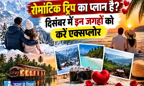 रोमांटिक ट्रिप का प्लान है  दिसंबर में इन जगहों को करें एक्सप्लोर