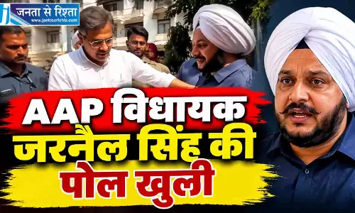 AAP विधायक जरनैल सिंह की पोल खुली