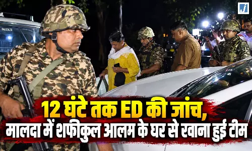 12 घंटे तक ED की जांच, मालदा में शफीकुल आलम के घर से रवाना हुई टीम