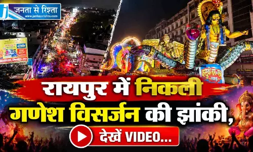 रायपुर में निकली गणेश विसर्जन की झांकी, देखें VIDEO... रायपुर में निकली गणेश विसर्जन की झांकी, देखें VIDEO...