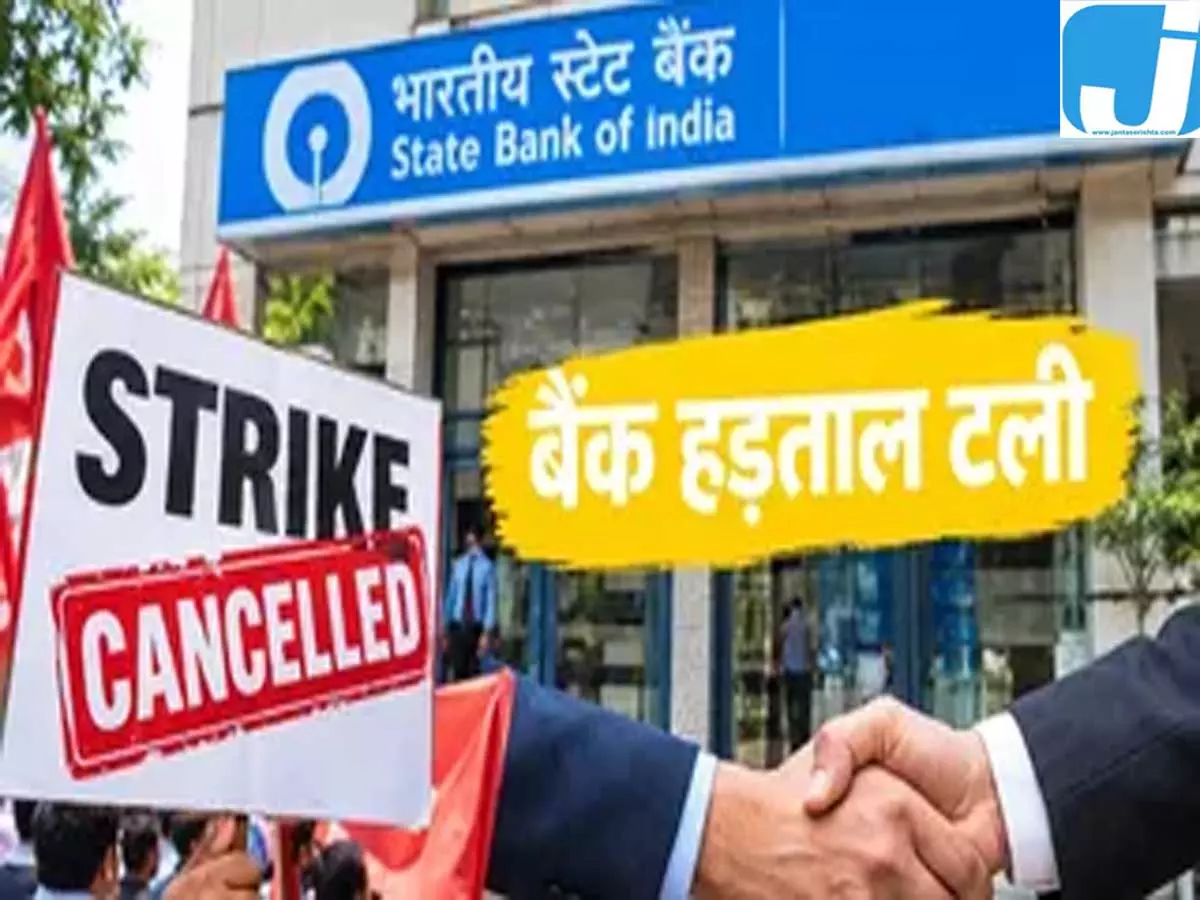 बैंक हड़ताल को लेकर बड़ा अपडेट, बातचीत के बाद टला आंदोलन बैंक हड़ताल को लेकर बड़ा अपडेट, बातचीत के बाद टला आंदोलन