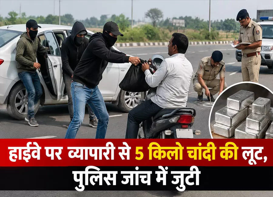 हाईवे पर व्यापारी से 5 किलो चांदी की लूट, पुलिस जांच में जुटी हाईवे पर व्यापारी से 5 किलो चांदी की लूट, पुलिस जांच में जुटी