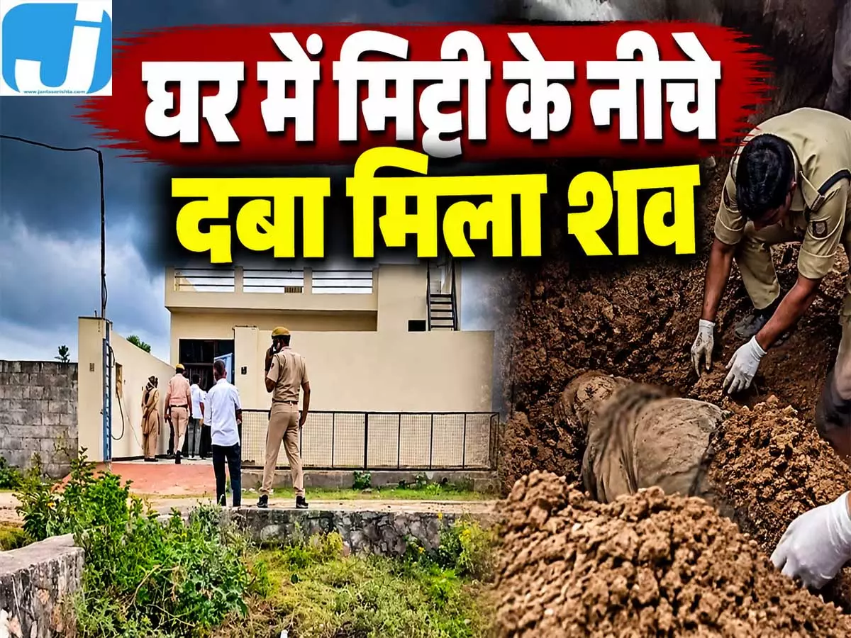 लिव-इन पार्टनर पर शक, घर के अंदर दफन मिला गर्भवती महिला का शव लिव-इन पार्टनर पर शक, घर के अंदर दफन मिला गर्भवती महिला का शव