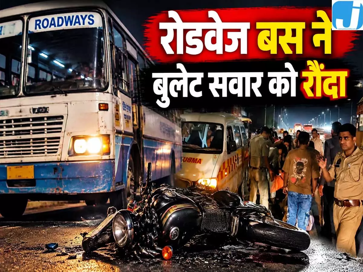 हाईवे पर रफ्तार का कहर, बस की चपेट में आया बुलेट सवार हाईवे पर रफ्तार का कहर, बस की चपेट में आया बुलेट सवार