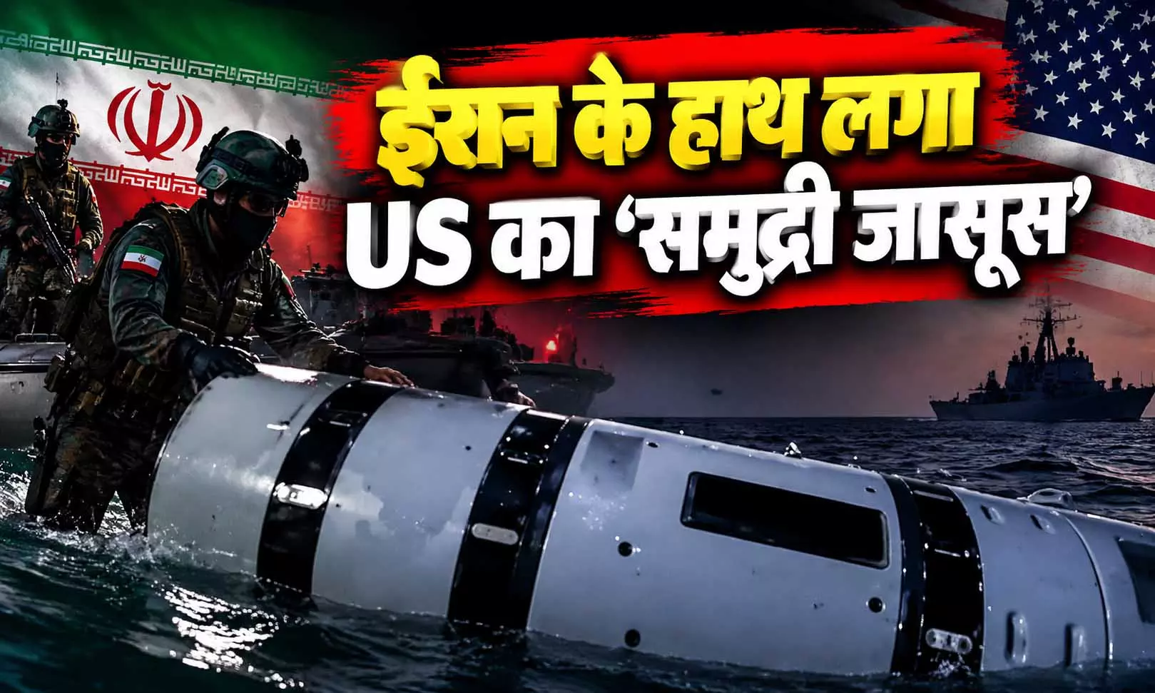 ईरान के हाथ लगा US का समुद्री जासूस REMUS 600, ट्रंप की बढ़ी टेंशन ईरान के हाथ लगा US का समुद्री जासूस REMUS 600, ट्रंप की बढ़ी टेंशन