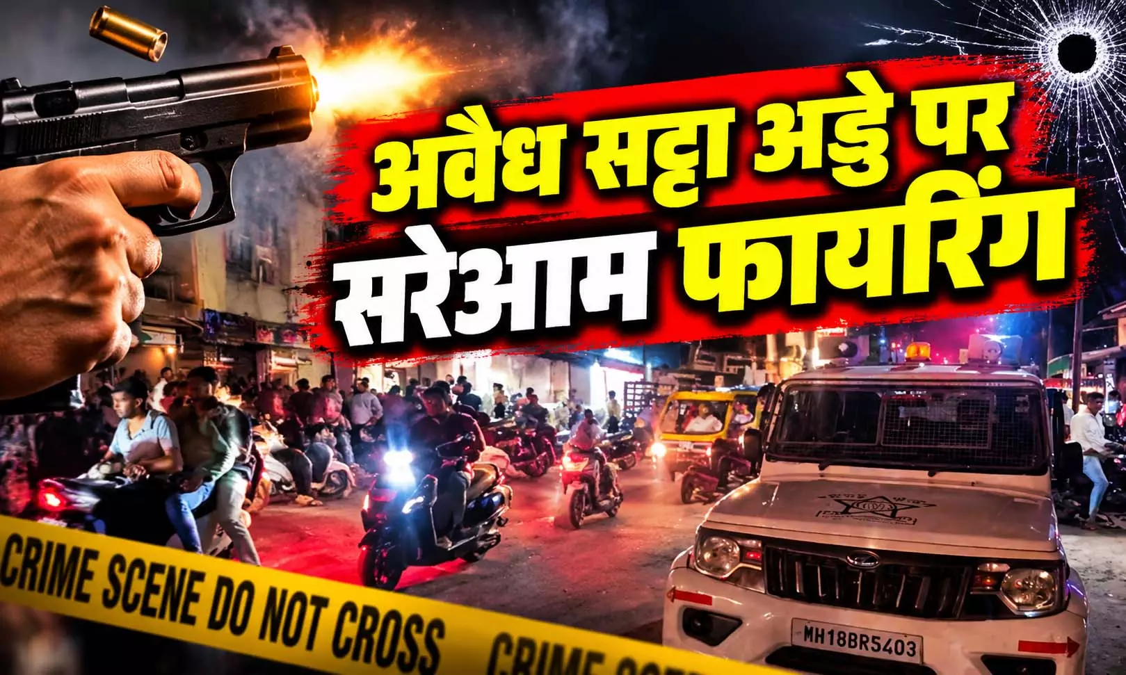अवैध सट्टा अड्डे पर सरेआम फायरिंग, CCTV फुटेज जब्त अवैध सट्टा अड्डे पर सरेआम फायरिंग, CCTV फुटेज जब्त