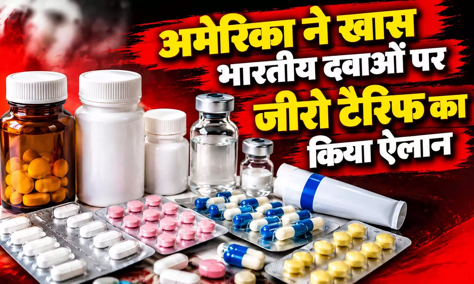 अमेरिका ने खास भारतीय दवाओं पर जीरो टैरिफ का किया ऐलान अमेरिका ने खास भारतीय दवाओं पर जीरो टैरिफ का किया ऐलान