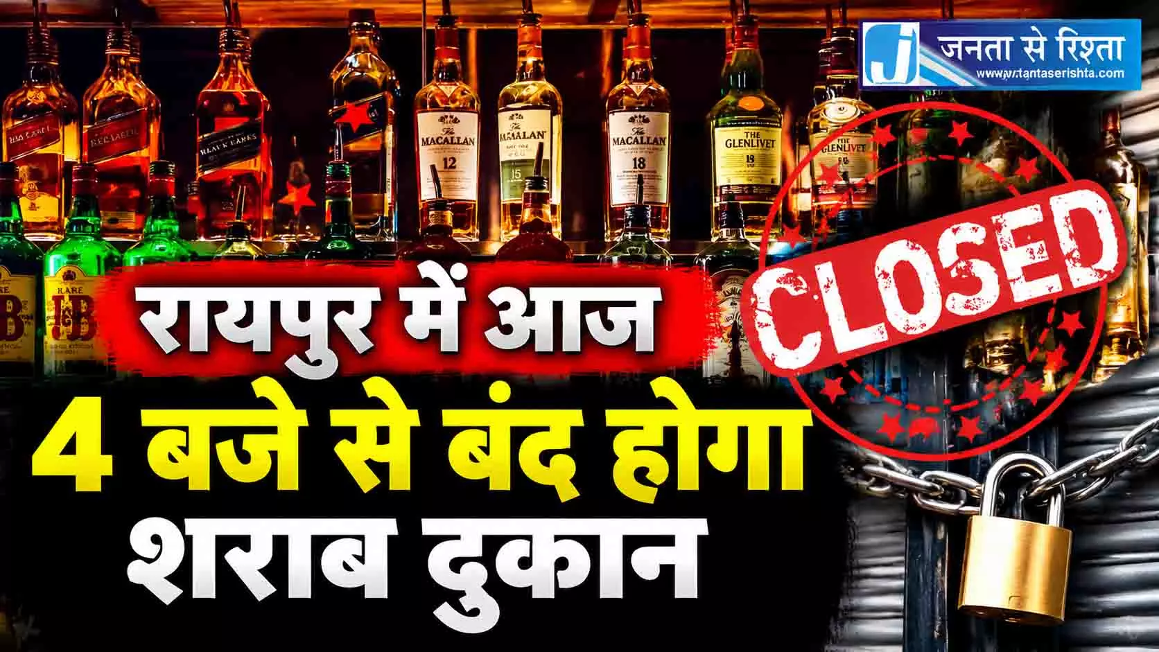 रायपुर में आज 4 बजे से बंद होगा शराब दुकान रायपुर में आज 4 बजे से बंद होगा शराब दुकान