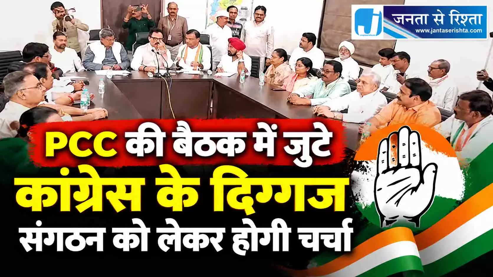 PCC की बैठक में जुटे कांग्रेस के दिग्गज, संगठन को लेकर होगी चर्चा PCC की बैठक में जुटे कांग्रेस के दिग्गज, संगठन को लेकर होगी चर्चा