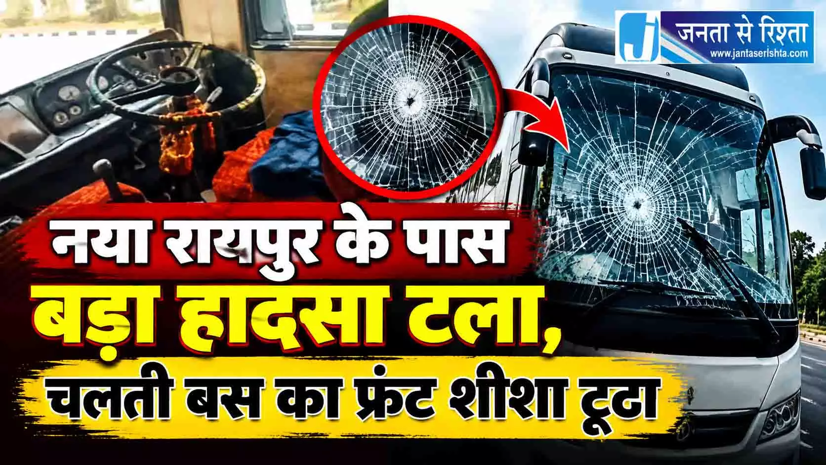 नया रायपुर के पास बड़ा हादसा टला, चलती बस का फ्रंट शीशा टूटा नया रायपुर के पास बड़ा हादसा टला, चलती बस का फ्रंट शीशा टूटा