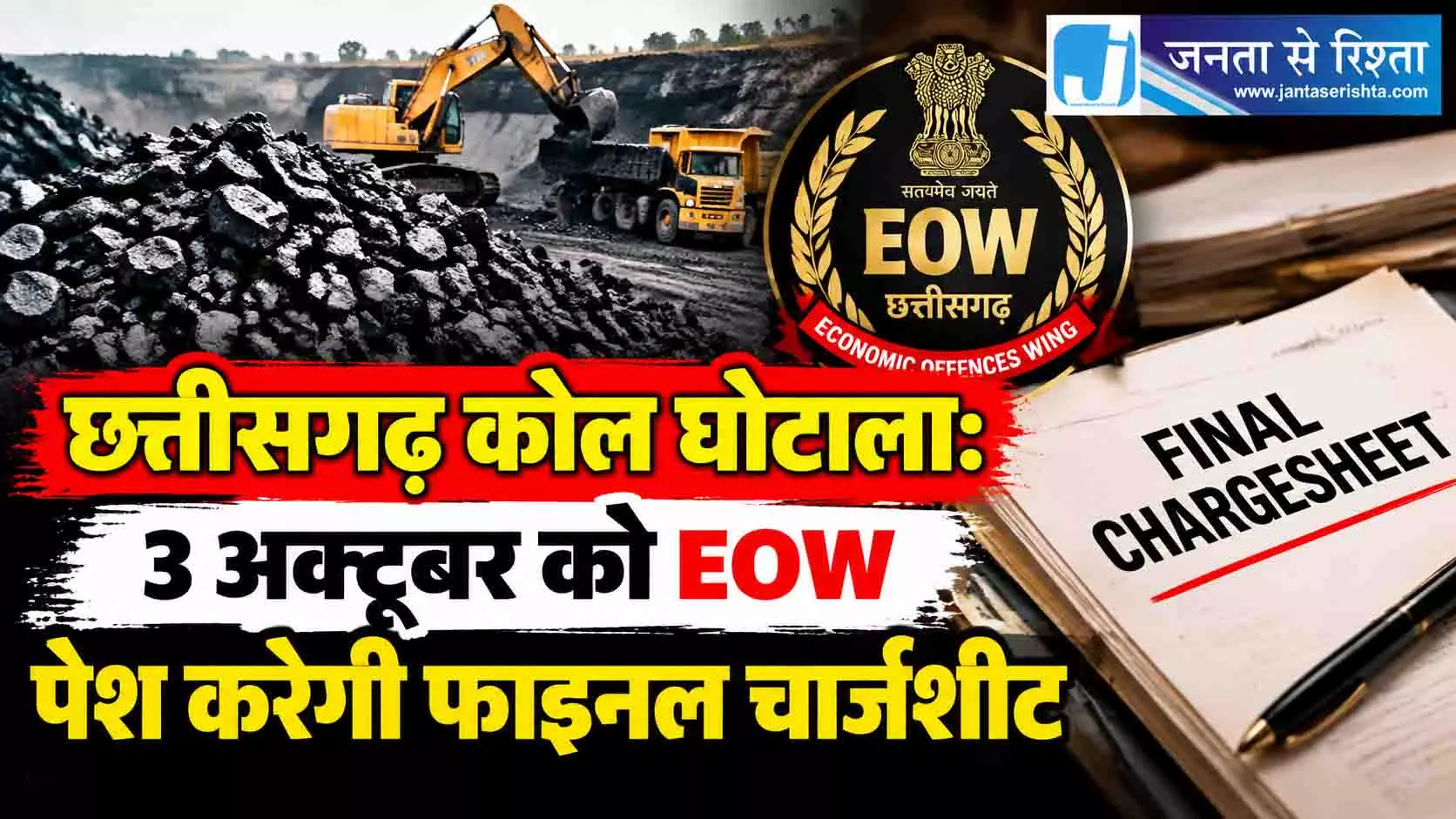 छत्तीसगढ़ कोल घोटाला: 3 अक्टूबर को EOW पेश करेगी फाइनल चार्जशीट छत्तीसगढ़ कोल घोटाला: 3 अक्टूबर को EOW पेश करेगी फाइनल चार्जशीट