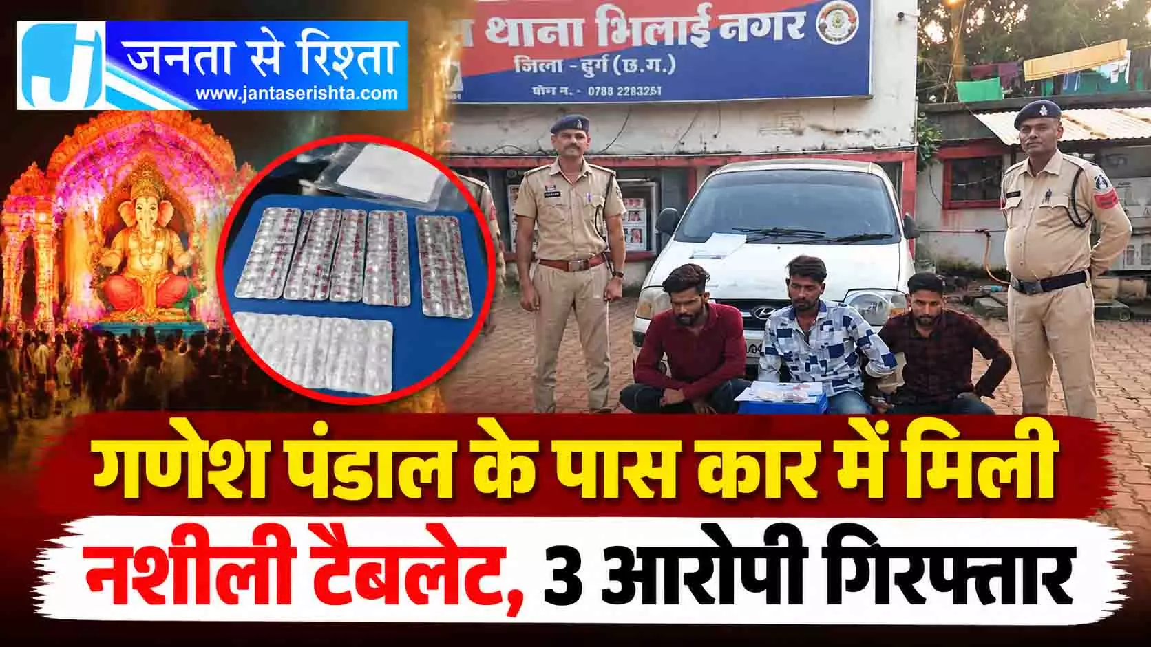 गणेश पंडाल के पास कार में मिली नशीली टैबलेट, 3 आरोपी गिरफ्तार गणेश पंडाल के पास कार में मिली नशीली टैबलेट, 3 आरोपी गिरफ्तार