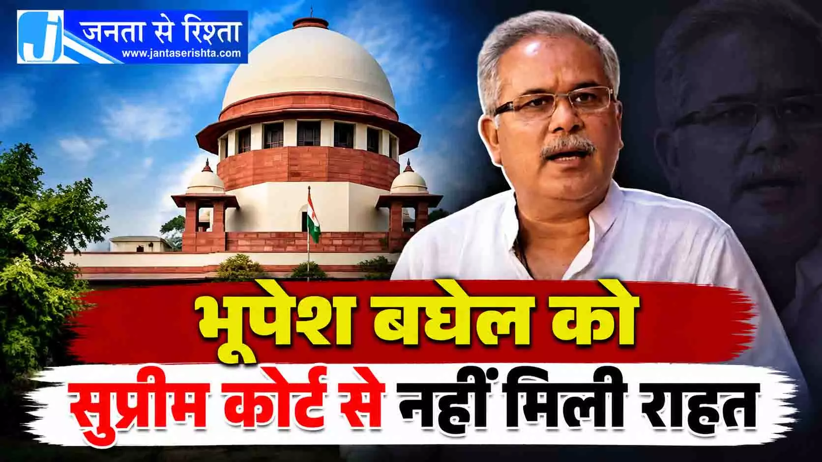भूपेश बघेल को सुप्रीम कोर्ट से नहीं मिली राहत भूपेश बघेल को सुप्रीम कोर्ट से नहीं मिली राहत